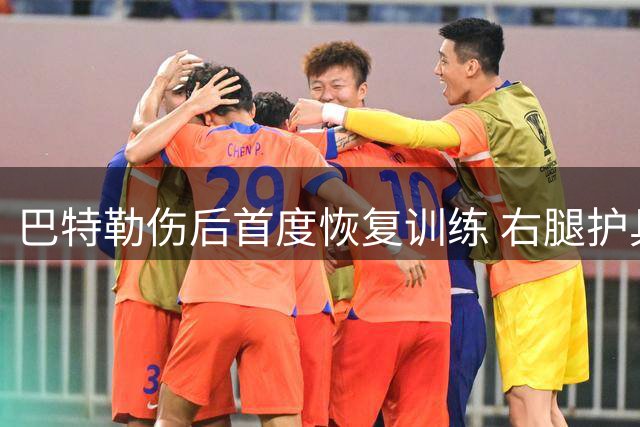 巴特勒伤后首度恢复训练 右腿护具引关注