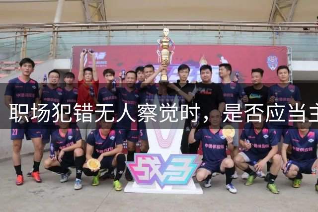 职场犯错无人察觉时，是否应当主动坦白？